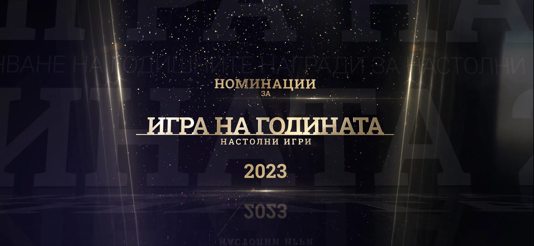 Настолна игра на годината 2023